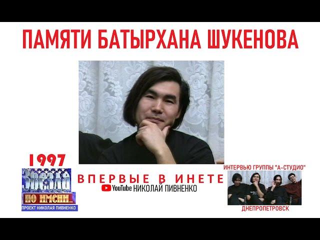 БАТЫРХАН ШУКЕНОВ и группа А-СТУДИО в проекте Николая Пивненко ЗВЕЗДА ПО ИМЕНИ-1997