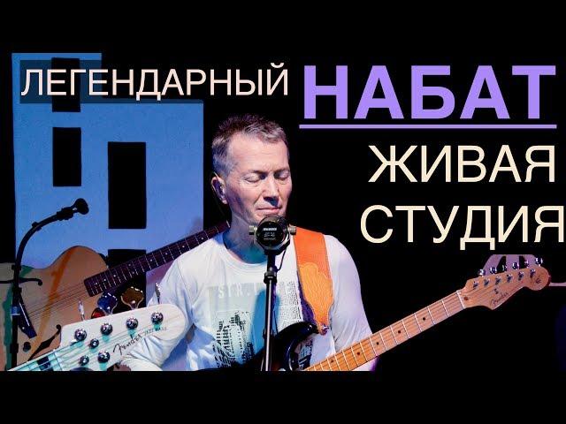Группа Набат (г. Бельцы) | Живая Студия