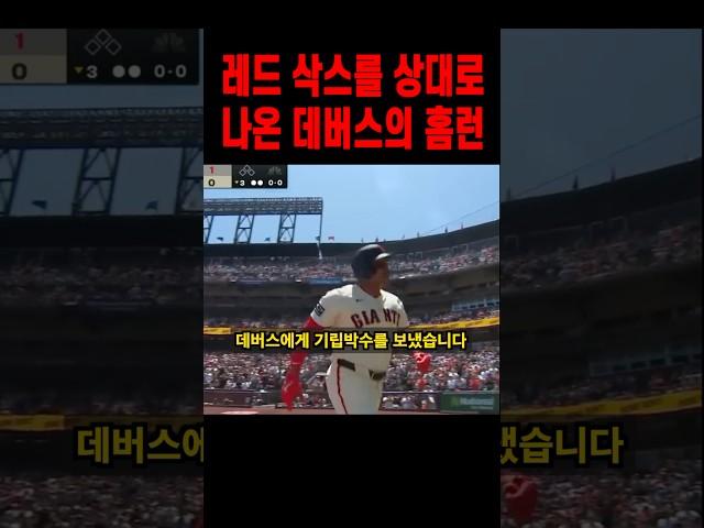 자신을 버린 레드삭스를 상대로 결국 홈런을 친 데버스 ㄷㄷ