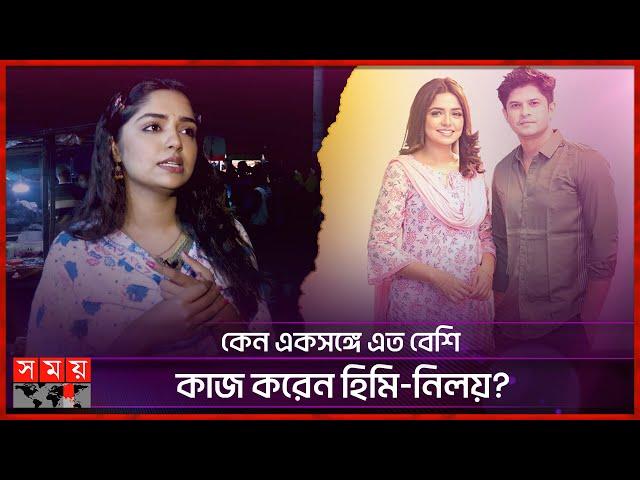 কেন একসঙ্গে এত বেশি কাজ করেন হিমি-নিলয়? | Jannatul Sumaiya Himi | Niloy Alamgir |Somoy Entertainment