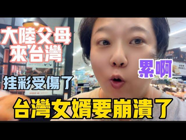 大陸父母來台灣，台灣女婿要崩潰了⁉️我也掛彩受傷，鋼鐵直男卻這樣說……這好像不是我想要的