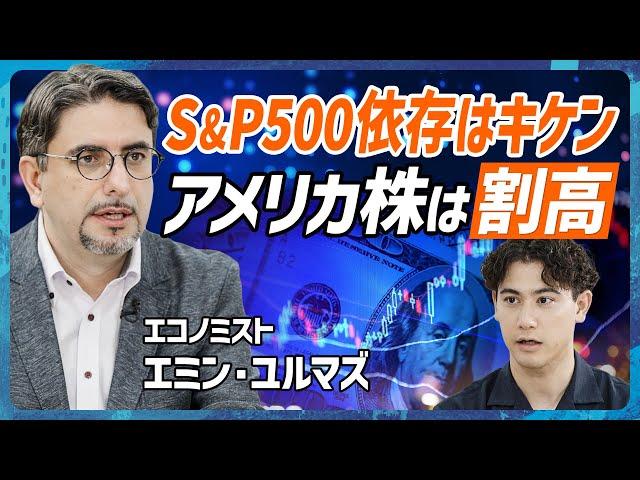 【S&P500依存をやめよ】日経平均株価30万円を予測するエミン・ユルマズが警鐘鳴らす／バフェット指数が物語る米国株のリアル／テスラ推しの国山ハセンも呆然(MONEY SKILL SET EXTRA)