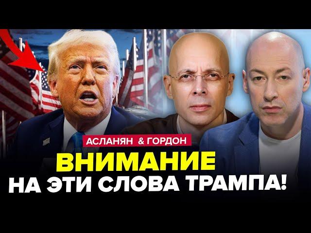 ️Трамп ВЫДАЛ по ВОЙНЕ: высказался о ЗЕЛЕНСКОМ! Путин ЭТОГО и БОЯЛСЯ | АСЛАНЯН & ГОРДОН. ЛУЧШЕЕ