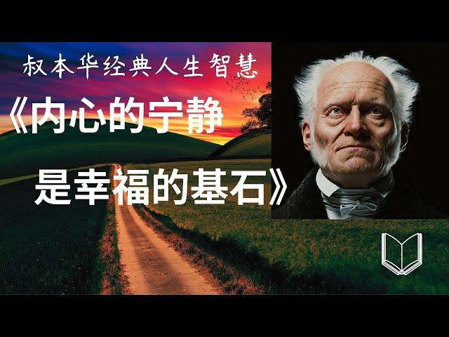 叔本华经典人生智慧：《内心的宁静是幸福的基石》