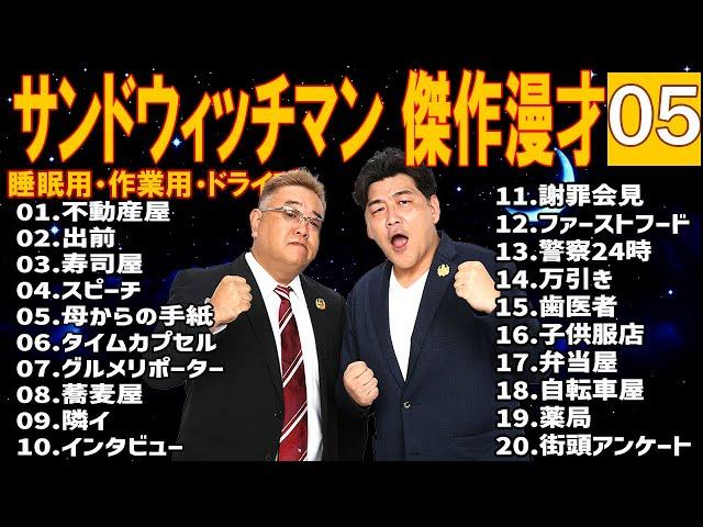 サンドウィッチマン 傑作漫才+コント #4【睡眠用・作業用・高音質BGM聞き流し】（概要欄タイムスタンプ有り）