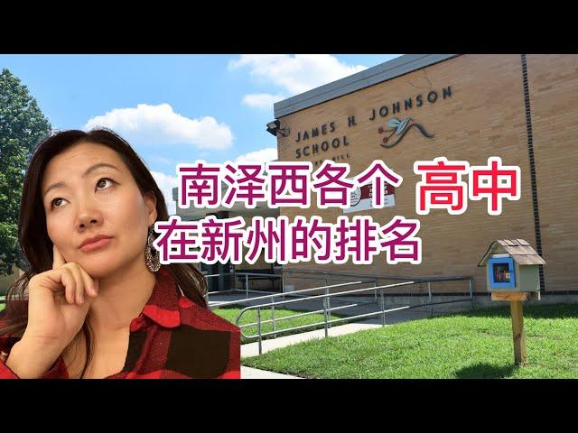 【学区高中】南泽西各个高中在新泽西的排名一览表！