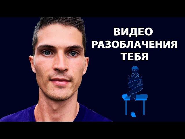 Пробуждение | Разоблачение личности [Даниил Зуев]