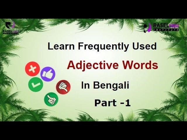 Learn Bengali Frequently Used adjectives Through English P-1