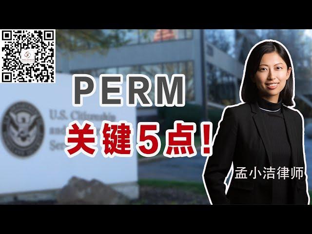 PERM申请成功的关键5点！