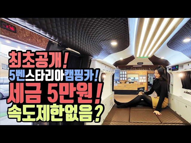 스타리아캠핑카 세금 5만원 속도 제한 없는 가성비 현대 스타리아 캠핑카 캠핑카 카라반 포기하고 세미캠핑카 갓성기 스타리아 5벤 카인드아크 코리아 아크룸