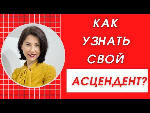 Как узнать свой АСЦЕНДЕНТ - 3 Шага. Астрология с Татьяной Третьяковой