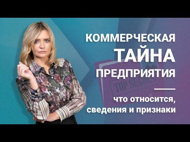 Коммерческая тайна предприятия — что относится, сведения и признаки @RosCoConsulting