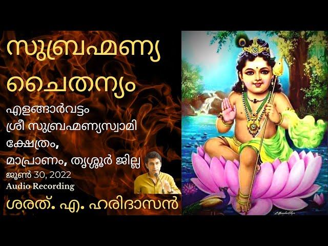 സുബ്രഹ്മണ്യ ചൈതന്യം | Subrahmanya Chaithanyam | ശരത്. എ. ഹരിദാസൻ | Sharath A Haridasan