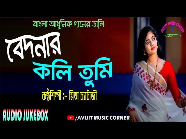 Mita Chatterjee Bengali Adhunik Songs | Bedonar Koli Tumi | HD Audio Jukebox | Avijit Music Corner