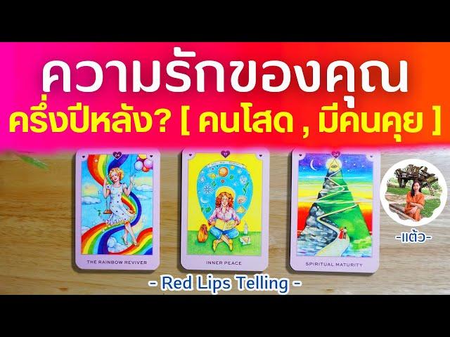 Pick A Card : ความรักของคุณ ครึ่งปีหลัง 2567? [ คนโสด , มีคนคุย ]