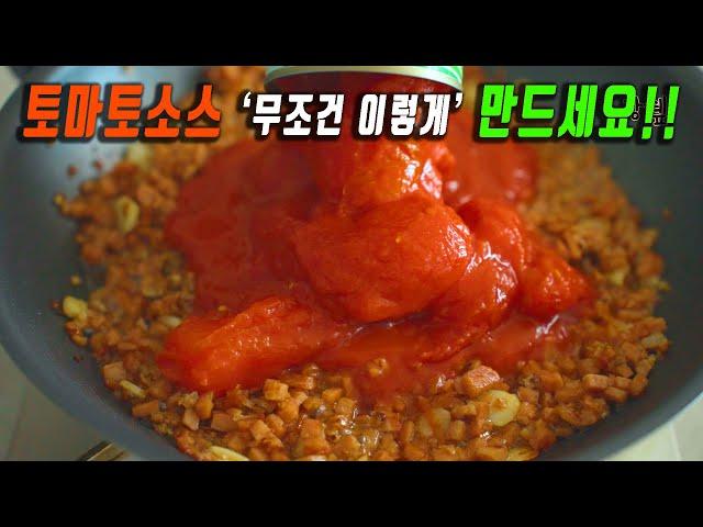 눈감고도 만드는 토마토소스 만들기 정말 쉬워요~  평생 요긴하게 써먹는 토마토스파게티 강쉪