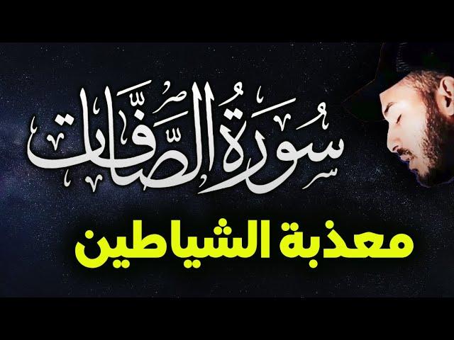 سورة الصافات (كاملة) تلاوة تحرق الشياطين داخل الجسد رقية شرعية قوية النوم القارئ بلال دربالي