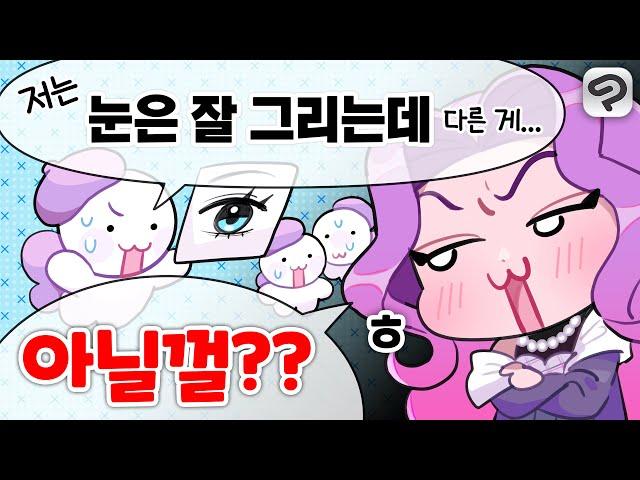 착각하지 마세요!! 진짜 "눈 잘 그린다"는 소리 듣는 방법 알려드림  캐릭터 눈 꿀팁 총정리