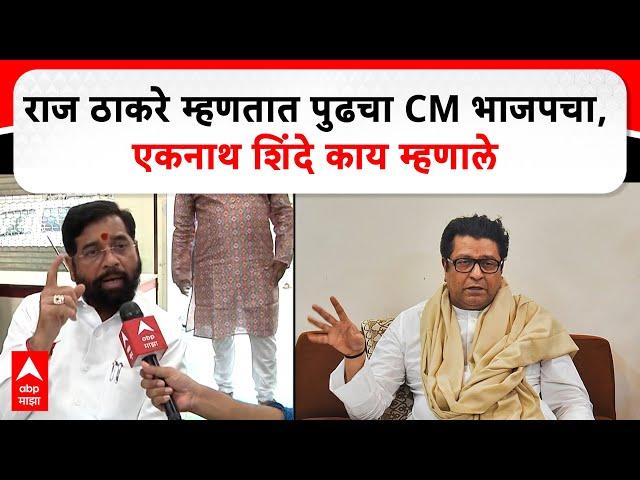 CM Eknath Shinde : राज ठाकरे म्हणतात पुढचा CM भाजपचा, एकनाथ शिंदे काय म्हणाले?