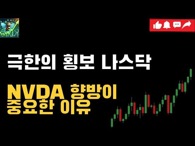 횡보중인 나스닥. 속슬 방향은 여기에 달렸습니다 TQQQ SOXL TSLA NVDA