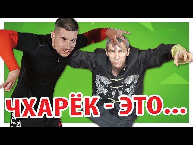 РАЗОБЛАЧЕНИЕ ЧХАРЬКА - Стиля Орла и Змеи