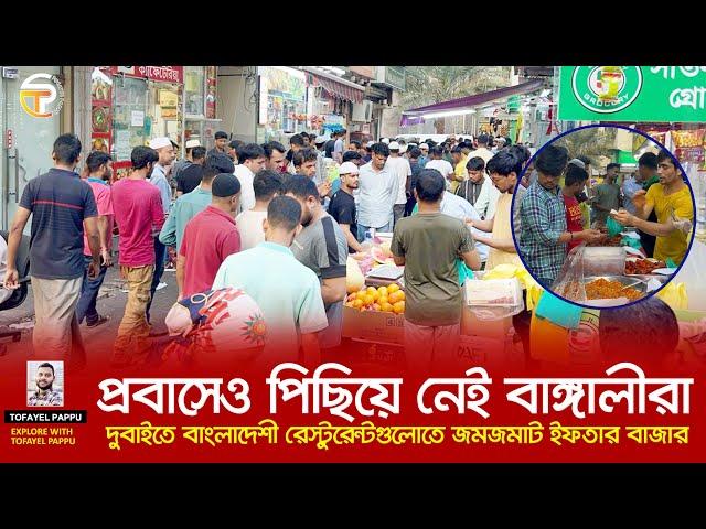 প্রবাসেও পিছিয়ে নেই বাঙ্গালীরা | আরব আমিরাতে জমে উঠেছে ইফতার বাজার | Bangladeshi Ifter Market IN UAE