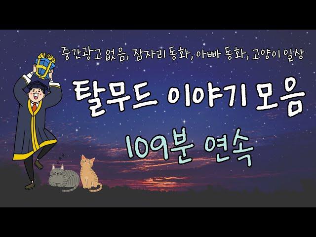탈무드이야기 109분모음 ,잠자리동화,아빠가 들려주는/  고양이 미남콘의 일상 cat vlog