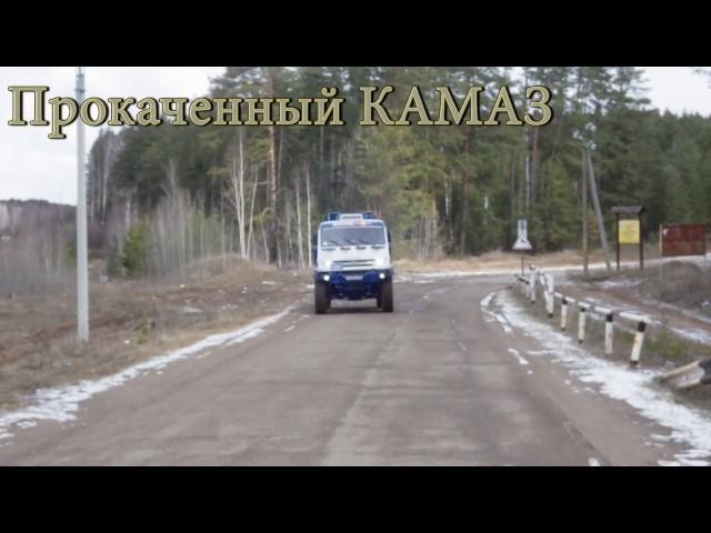 Дакарский КАМАЗ, 25.04.2017 года.