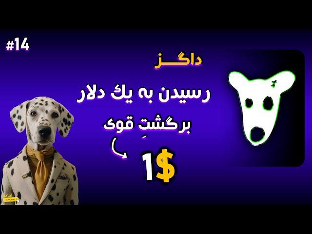 تحلیل داگز؛کی به یک دلار میرسه؟| Dogs Analysis