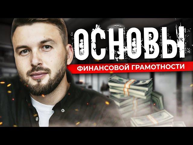 Основы Финансовой Грамотности. С Чего Начать? / Алексей Новицкий