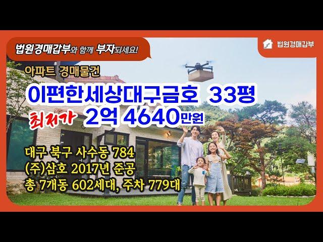 이편한세상대구금호 아파트경매 33평 5층, 최저가 2억 4640만원