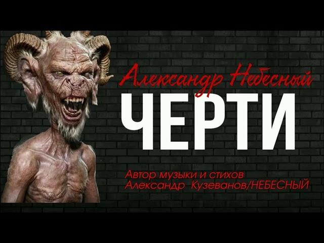 /ЧЕРТИ/  - Александр НЕБЕСНЫЙ (гр. NEBESные) 18+️