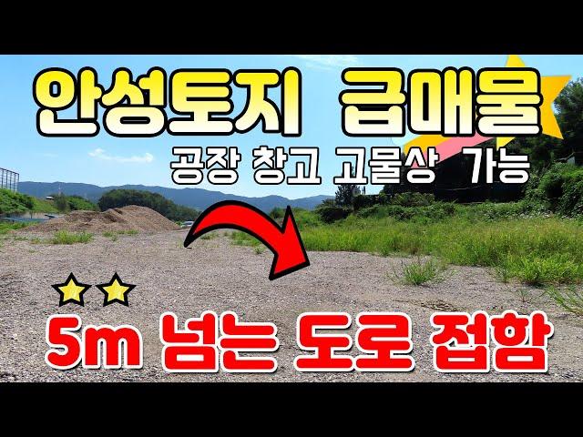 안성토지 추천 급매물 - 5m 넘는 도로에 접한 대지,잡종지로 시세 보다 30% 낮은 가격에 매매합니다. 자연녹지로 창고, 공장, 자원순환시설(고물상) 가능