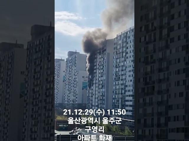 [시민제보] 울주군 구영리 아파트 화재