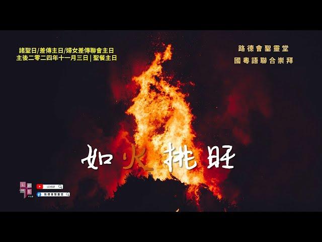 11/3/2024 #國粵語聯合崇拜 | 如火挑旺 | LCHS Mandarin & Cantonese Combined Sunday Worship