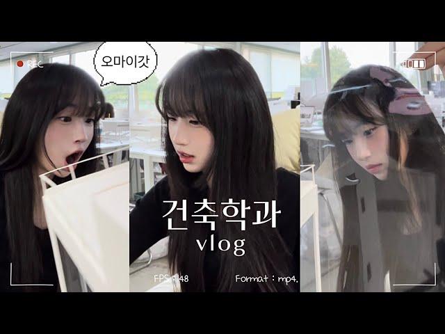 건축학과 오지 마세요.. 건축학과 대학생 Vlog | 일주일 모음.zip | 설계 마감 건축학과 현실 브이로그