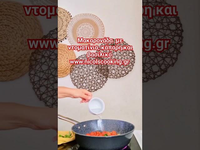Λαχταριστή μακαρονάδα με ντοματίνια, κάπαρη και βασιλικό! Συνταγή www.nicolscooking.gr