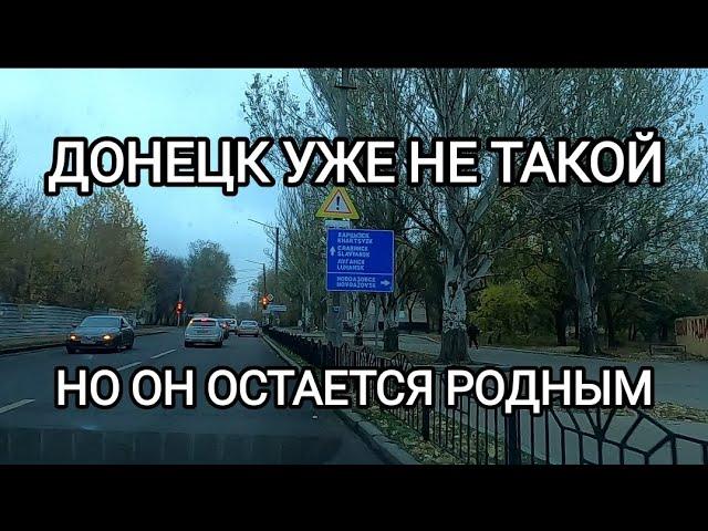 Донецк уже не такой...Но роднее нет города...Донбасс 2024.