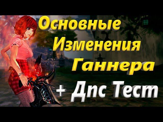 Основные изменения Ганнера + Дпс Тест «Секреты древних» (Bns)(Руофф)