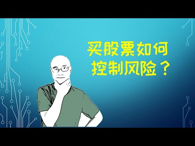 如何控制投资股票中的风险?