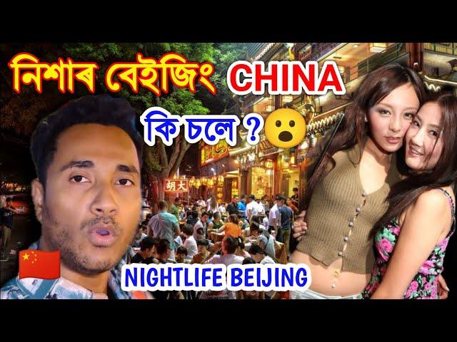 China Capital নিশাৰ বেইজিং কেনেকুৱা ? Beijing City Night life By Bhukhan Pathak. Assamese vlog 