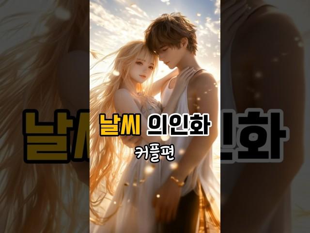 날씨(Weather) 의인화 커플편. #aiart #shorts #ai
