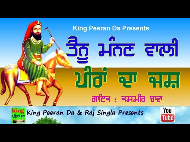 Peera Da Jass_Tainu Manan Wali_Singer : Kashmir Bawa