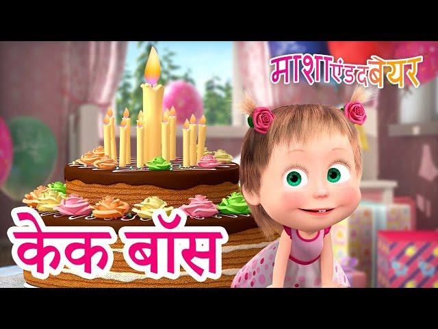 माशा एंड द बेयर ‍️ केक बॉस  Masha and the Bear in Hindi