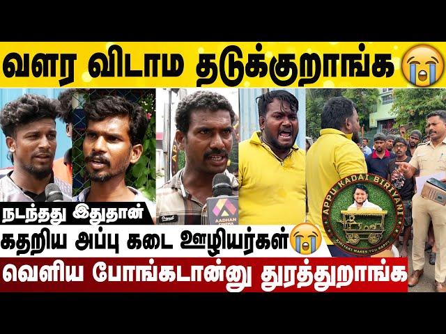 பிரியாணியை மொத்தமா கீழ கொட்டிட்டோம் | கதறிய அப்பு கடை ஊழியர்கள் | Public Opinion About Appu Kadai