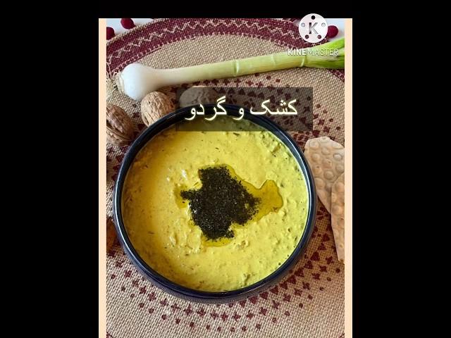 کشک و گردو! غذای اصیل ایرانی