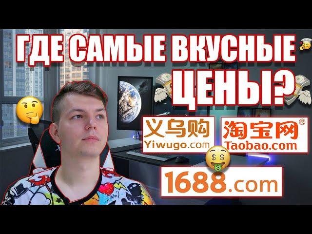 На каком сайте искать? TaoBao.com vs 1688.com vs YiwuGo.com. Алгоритм поиска по Китаю низких цен!