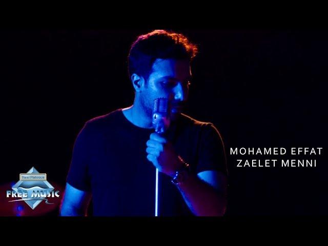 Mohamed Effat - Ze3let Menni | Official Music Video | محمد عفت - زعلت مني