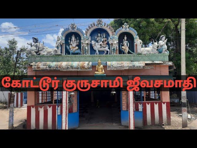 கோட்டூர் குருசாமி சித்தர் ஜீவசமாதி | Kottur sithar temple | Suresh Vlogs Tamil