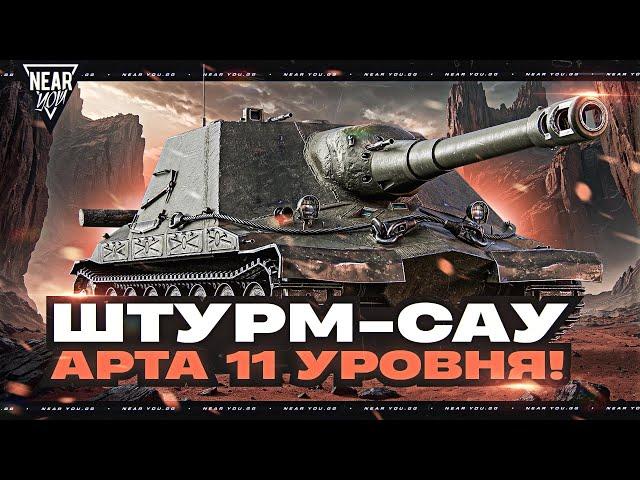 ЭТО П**ДЕЦ?! ШТУРМ-САУ - АРТА 11 УРОВНЯ Объект 261/4!